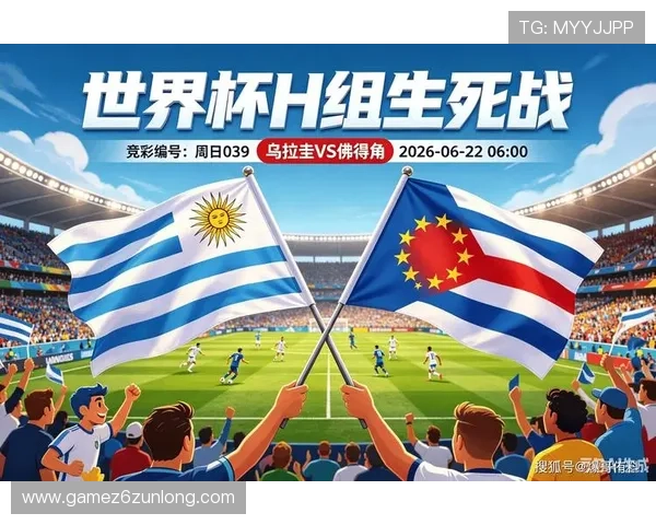 世界杯乌拉圭VS佛得角比赛胜负走势预测及赛前战术分析指南
